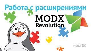 Работа с модулями MODx | HOSTiQ