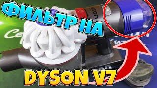 Адаптер для фильтра к пылесосу DYSON V7 или как переделать пылесос под сменный фильтр.