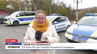 RM TV: Край на толеранса: В петък КАТ ще глобява неизрядните шофьори