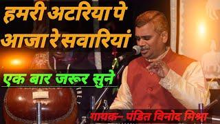 हमरी अटरिया पे आज  रे सवारियां /vocal by- pandit vinod Mishra ji #bassboy #music