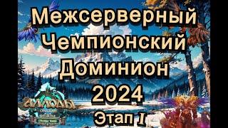 Аллоды Онлайн МЧД 2024 Этап Ⅰ (сокастер Эмби) Приглашенный гость Перикк