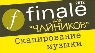 Finale 2012 для чайников  - Сканирование музыки