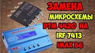 Ремонт IMAX B6. Замена микросхемы DTM 4420 на IRF 7413