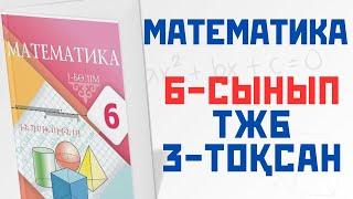 6 сынып ТЖБ математика 3 токсан 1 нұсқа