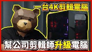 【剪輯主機】剪輯師抱怨4K剪不動，馬上就幫他升級i9-13900的4K剪輯電腦，看他還敢不敢拖更！【晨晞電腦 - 熊專業團隊】【熊狂主機】