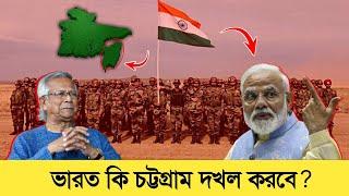 ভারত কি চট্টগ্রাম দখল করতে পারে | India | Bangladesh | Rohan News BD