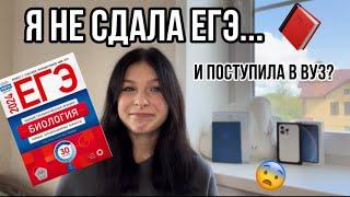 Я НЕ сдала ЕГЭ/ что дальше?