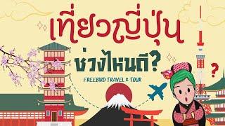 เที่ยวญี่ปุ่น ช่วงไหนดี?! l Freebirdtour