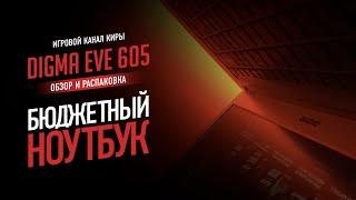 DIGMA EVE 605 – БЮДЖЕТНЫЙ НОУТБУК ЗА 15000 РУБЛЕЙ ДЛЯ УЧЁБЫ И РАБОТЫ / ОБЗОР