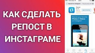 Как Сделать Репост В Инстаграме