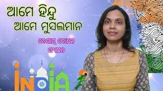 Ame Hindu Ame Musalman Ame Bharatiya | Odia Patriotic Song | SS true love |