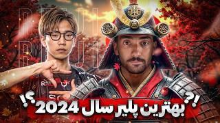 عجب پابجى پليريه اين!  REJECT REIJI 2024 MVP