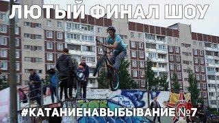 ЛЮТЫЙ ФИНАЛ BMX ШОУ #КатаниеНаВыбывание / Дима Гордей и Антон Степанов