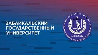 Лучшие вузы России. ЗабГУ — старейший и ведущий вуз Забайкальского региона! (short version)