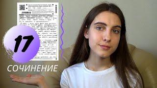 17 СОЧИНЕНИЕ ЕГЭ ЛИТЕРАТУРА / Структура, критерии, шаблоны