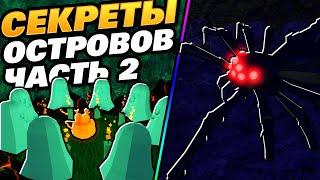 Секретки островов часть 2 - Хэллоуин (Роблокс скайблок)