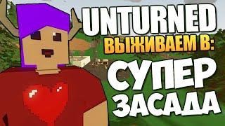 Unturned - Идеальная Засада (ЖЕСТЬ)  #40