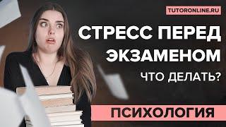 Как справиться со стрессом перед экзаменом? | Психология