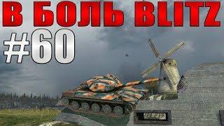 В БОЛЬ BLITZ #60 /// За мгновенье до... /// WoT Blitz /// KRUPA