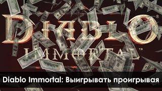 Diablo: Immortal - Фейл, который озолотит Близзард | Зул