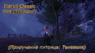 Icarus Classic - Фея (Trickster) - (Приручение питомца: Теневолк)