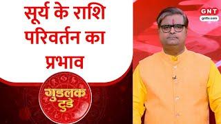 गुडलक टुडे: क्या है सूर्य की मीन संक्रांति और इसका प्रभाव ? पंडित शैलेंद्र पांडेय से जानें