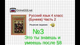 Упражнение 3 Знаеш и… §8 — Русский язык 4 класс (Бунеев Р.Н., Бунеева Е.В., Пронина О.В.) Часть 2