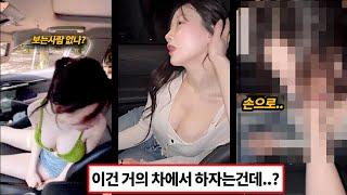 조수석에서 유혹하는 민폐녀..이건 못참는데 ㅗㅜㅑ (웃긴영상)
