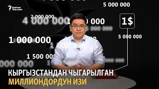 Кыргызстандан чыгарылган миллиондордун изи