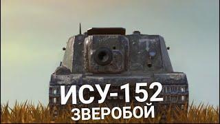 ИСУ-152 ПРОТИВ ДЕВЯТОК | Wot BLITZ СТРИМ