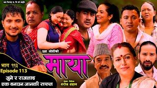 माया भाग ११३ // Maya 113 || Pragya Joshi, Saroj Dahal, Radha Shrestha, Rabina Bastakoti