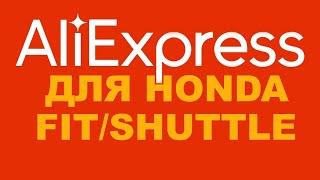 Aliexpress для Honda FIT / FITSHUTTLE