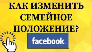 Как изменить семейное положение в Фейсбуке с телефона?