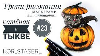 как нарисовать котёнка? котёнок в  тыкве. Halloween. что нарисовать на хэллоуин?