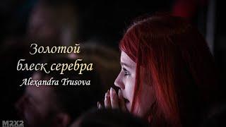 Alexandra Trusova - Золотой блеск серебра #александратрусова #фигурноекатание #олимпиада2022