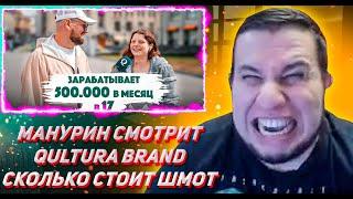 МАНУРИН СМОТРИТ Qultura Brand Сколько стоит шмот? Зарабатывает 500.000 рублей  Qultura. Дымоход