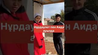 Нурдаулет пен Аида ауылда