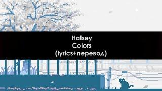 Halsey - Colors (lyrics+перевод)