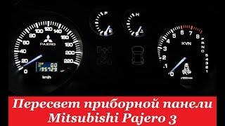 "COMFORT LIGHT" Пересвет/тюнинг приборных панелей. Mitsubishi Pajero 3