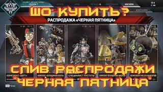 СЛИВ РАСПРОДАЖИ "ЧЕРНАЯ ПЯТНИЦА" В APEX LEGENDS! КАКОЙ НАБОР КУПИТЬ? ОБЗОР ВСЕХ СКИНОВ И КЕЙСОВ!