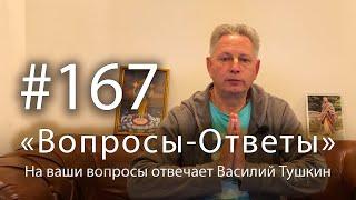 2025-01-12 - "Вопросы-Ответы", Выпуск #167 - Василий Тушкин отвечает на ваши вопросы