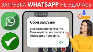 Как исправить проблему с ошибкой загрузки WhatsApp | Не могу скачать медиафайлы из WhatsApp