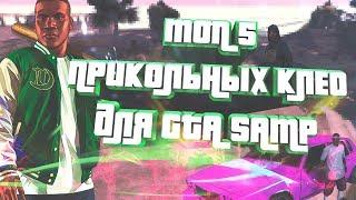 TOP 5 ПРИКОЛЬНЫХ CLEO МОДОВ 2018 ГОДА / GTA SAMP 0.3.7