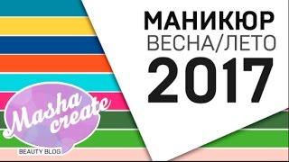 МАНИКЮР 2017. Модные тенденции маникюра ВЕСНА-ЛЕТО 2017. Дизайн ногтей и модные цвета 2017