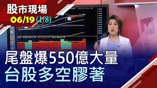 【富時調整權重 尾盤爆550億大量 美股四巫日干擾台股多空膠著 外資先賣再說?】20200619(第1/8段)股市現場*鄭明娟(俞伯超×陳威良×林漢偉)