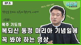 묵주 기도 성월 [올바른 9일 기도란?] - 박상운 토마스 신부님 -