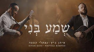 Sh'ma Beni - Eitan Katz ft. Naftali Kempeh - שמע בני - איתן כ״ץ מארח את נפתלי קמפה