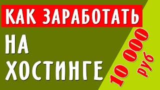 Как заработать  в Интернете на хостинге 10 000р