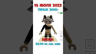 УСПЕЙ забрать БЕСПЛАТНО ЛИМИТКУ в Роблокс Roblox Free UGC Limited  Бесплатные Вещи 2023 #shorts