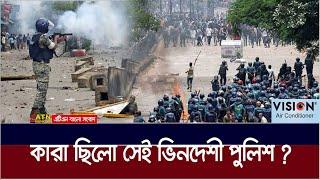 ছাত্র-জনতার আন্দোলনে চড়াও হওয়া পুলিশের পোশাকে কারা সেই ভিন্নভাষী ?